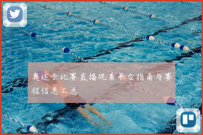 奥运会比赛直播观看平台指南与赛程信息汇总