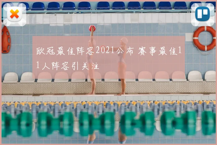 欧冠最佳阵容2021公布 赛事最佳11人阵容引关注