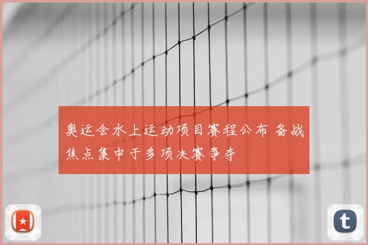 奥运会水上运动项目赛程公布 备战焦点集中于多项决赛争夺