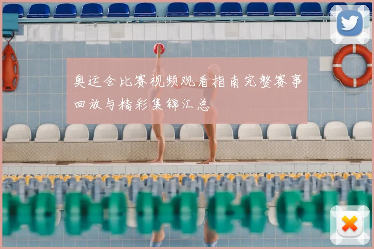 奥运会比赛视频观看指南完整赛事回放与精彩集锦汇总