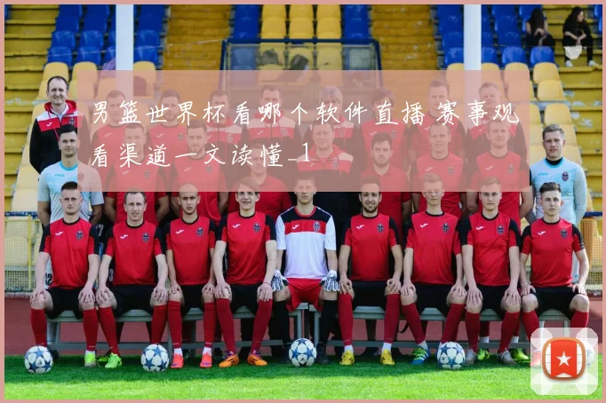 男篮世界杯看哪个软件直播 赛事观看渠道一文读懂_1