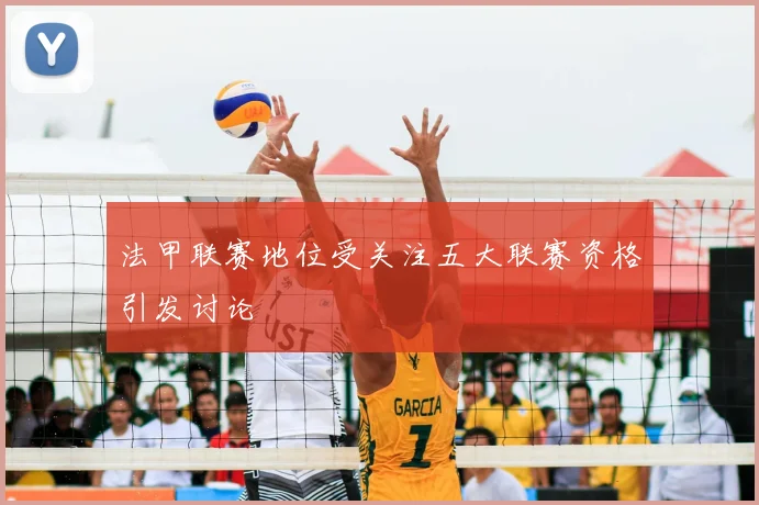 法甲联赛地位受关注五大联赛资格引发讨论