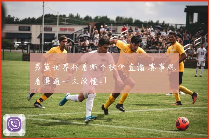 男篮世界杯看哪个软件直播 赛事观看渠道一文读懂_1