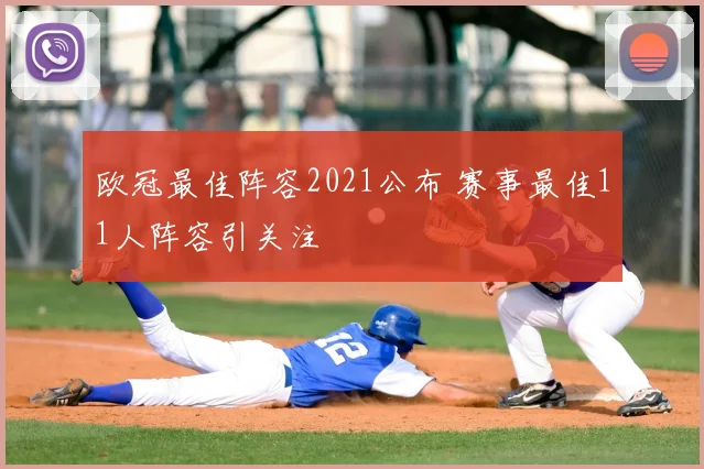 欧冠最佳阵容2021公布 赛事最佳11人阵容引关注