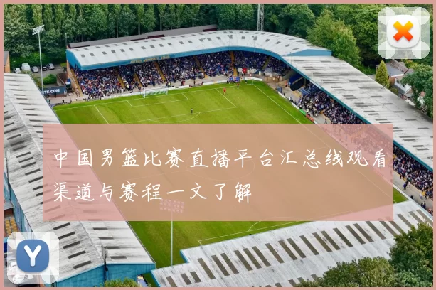 中国男篮比赛直播平台汇总线观看渠道与赛程一文了解