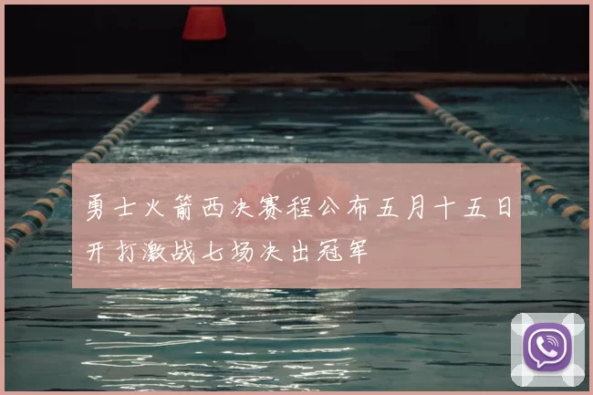 勇士火箭西决赛程公布五月十五日开打激战七场决出冠军