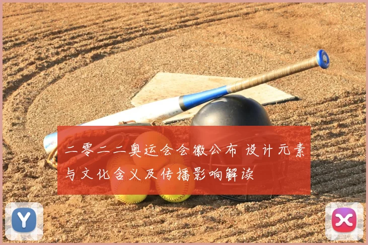 二零二二奥运会会徽公布 设计元素与文化含义及传播影响解读