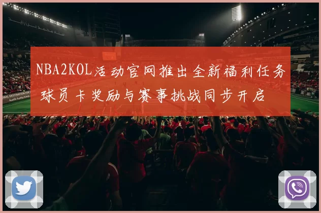 NBA2KOL活动官网推出全新福利任务 球员卡奖励与赛事挑战同步开启