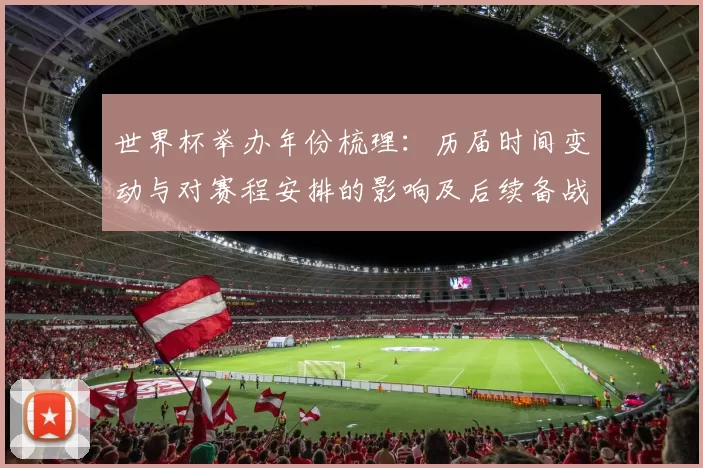 世界杯举办年份梳理：历届时间变动与对赛程安排的影响及后续备战看点