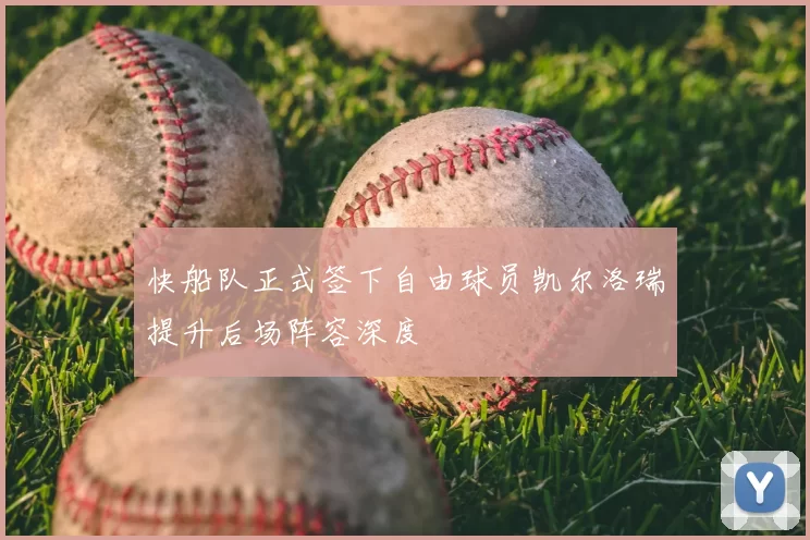 快船队正式签下自由球员凯尔洛瑞提升后场阵容深度