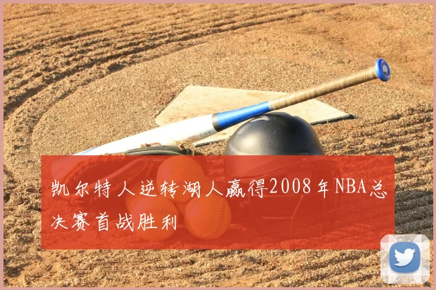 凯尔特人逆转湖人赢得2008年NBA总决赛首战胜利
