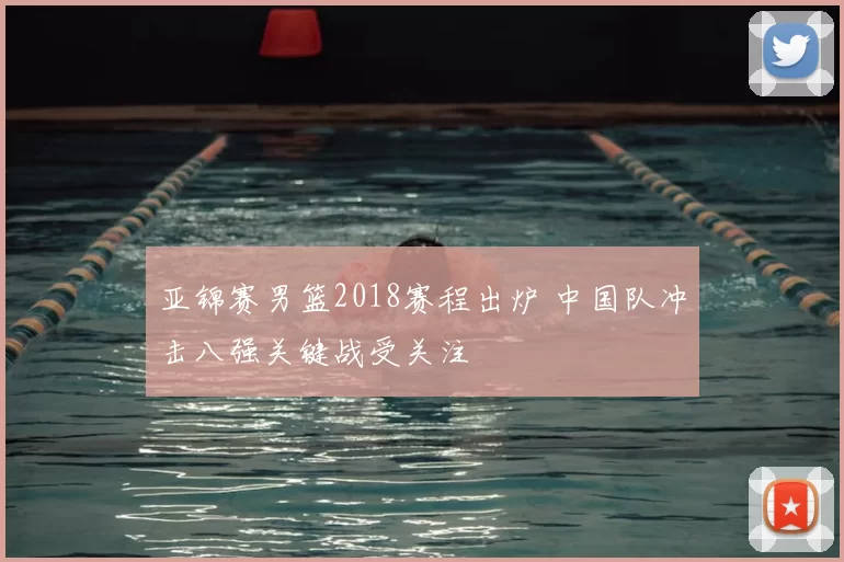 亚锦赛男篮2018赛程出炉 中国队冲击八强关键战受关注