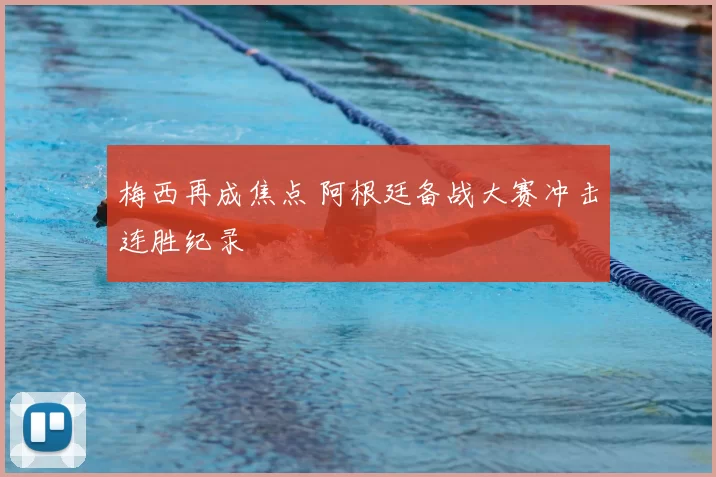 梅西再成焦点 阿根廷备战大赛冲击连胜纪录