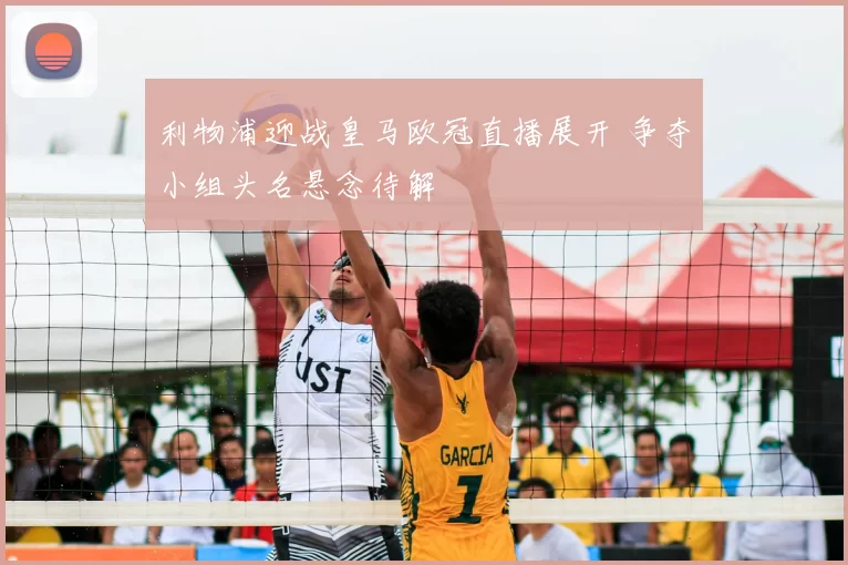 利物浦迎战皇马欧冠直播展开 争夺小组头名悬念待解