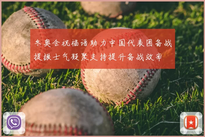 冬奥会祝福语助力中国代表团备战提振士气凝聚支持提升备战效率