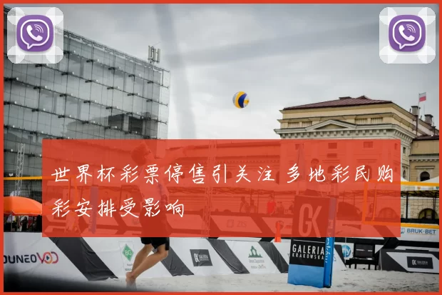 世界杯彩票停售引关注 多地彩民购彩安排受影响