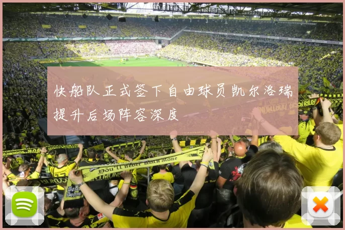 快船队正式签下自由球员凯尔洛瑞提升后场阵容深度
