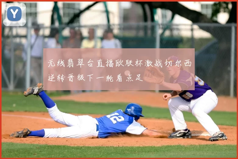 无线翡翠台直播欧联杯激战切尔西逆转晋级下一轮看点足