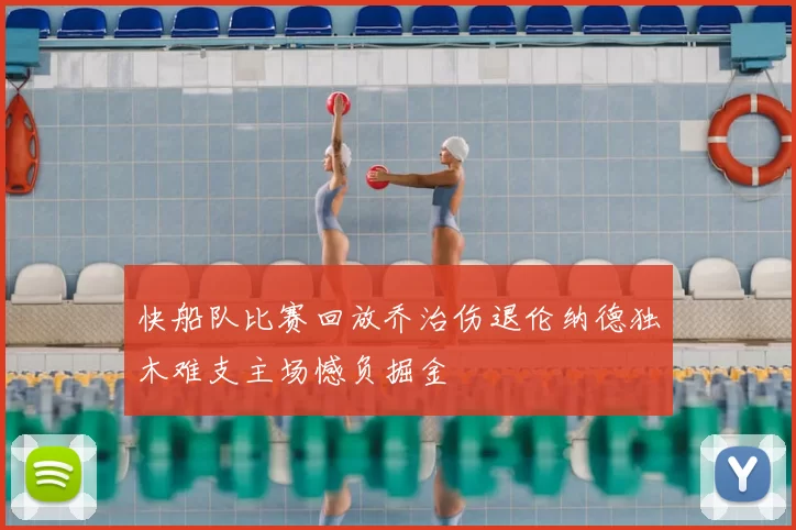 快船队比赛回放乔治伤退伦纳德独木难支主场憾负掘金