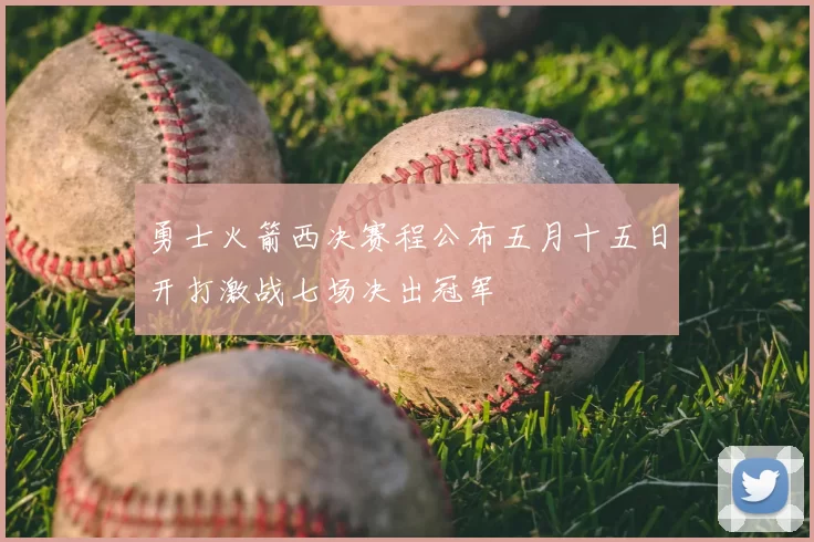 勇士火箭西决赛程公布五月十五日开打激战七场决出冠军