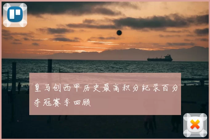 皇马创西甲历史最高积分纪录百分夺冠赛季回顾