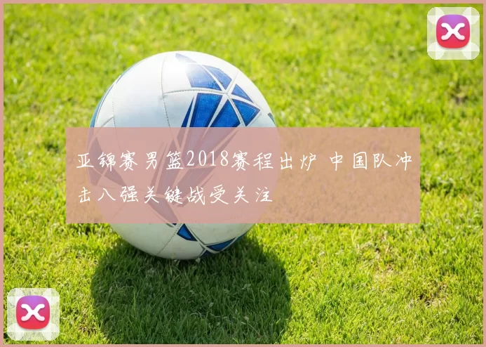 亚锦赛男篮2018赛程出炉 中国队冲击八强关键战受关注